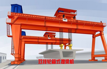 雙排輪箱式的提梁機
